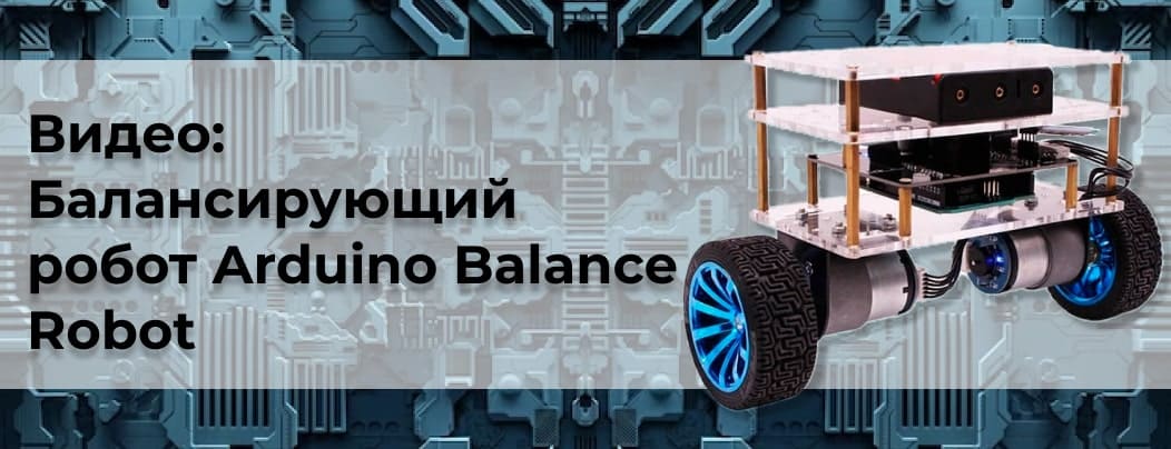 Купить балансирующего робота Arduino Balance Robot в интернет магазине Суперайс