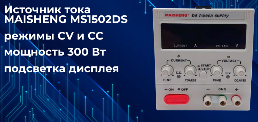Особенности блока питания MAISHENG MS1502DS Купить источник питания MAISHENG MS1502DS в магазине Суперайс