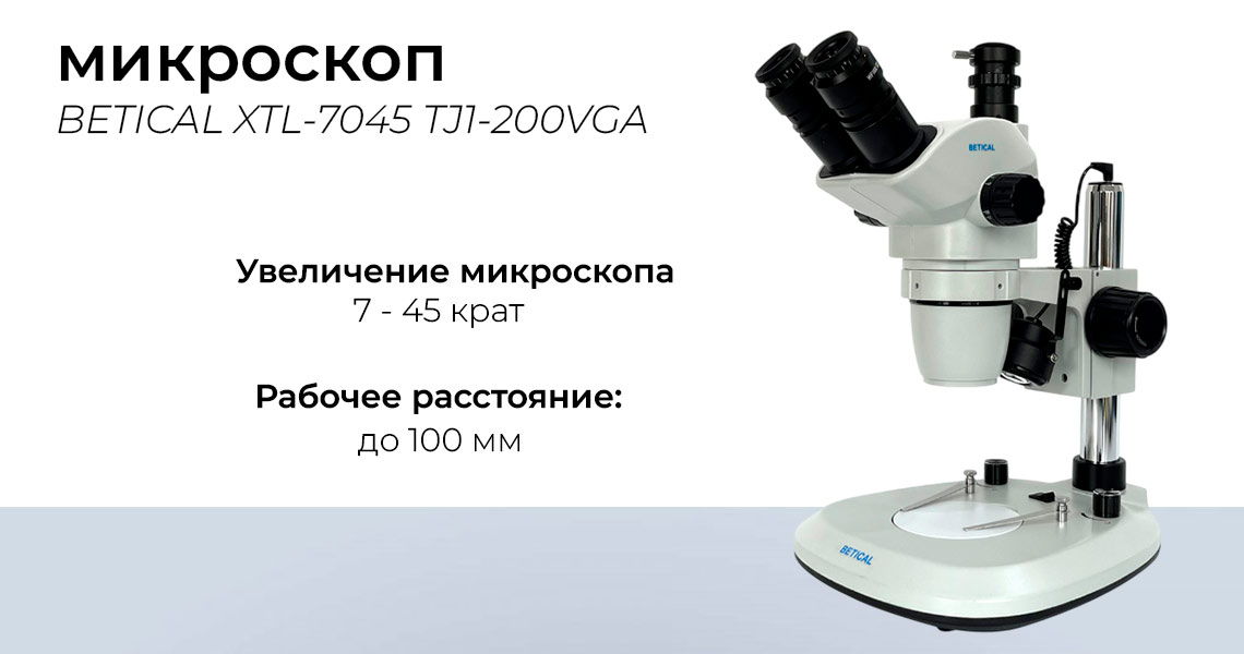 микроскоп тринокулярный стереоскопический микроскоп