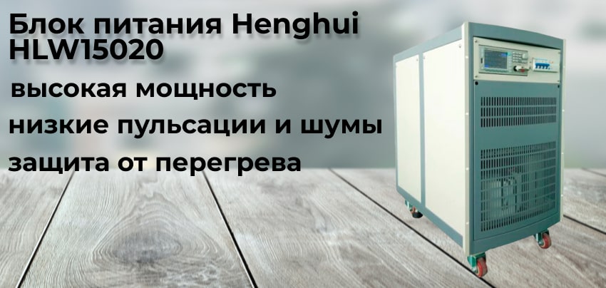 Источник питания Henghui HLW15020 Преимущества блока питания Henghui HLW15020