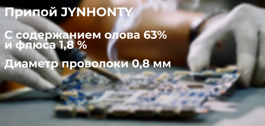 Припой с содержанием олова(Sn) 63%, 0,8 мм, 750 г Припой JYNHONTY заказать в Суперайс