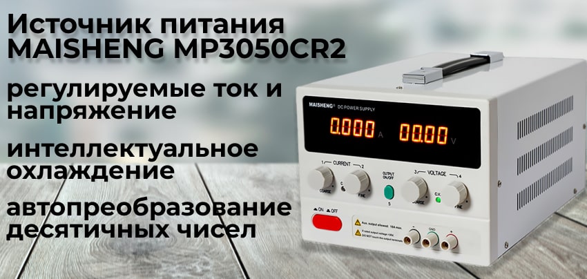 блок питания MAISHENG MP3050CR2 Заказать с доставкой MAISHENG MP3050CR2 в Суперайс