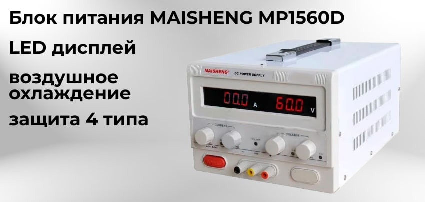 Источник питания MAISHENG MP1560D с дисплеем Импульсный источник тока MAISHENG MP1560D купить в Суперайс