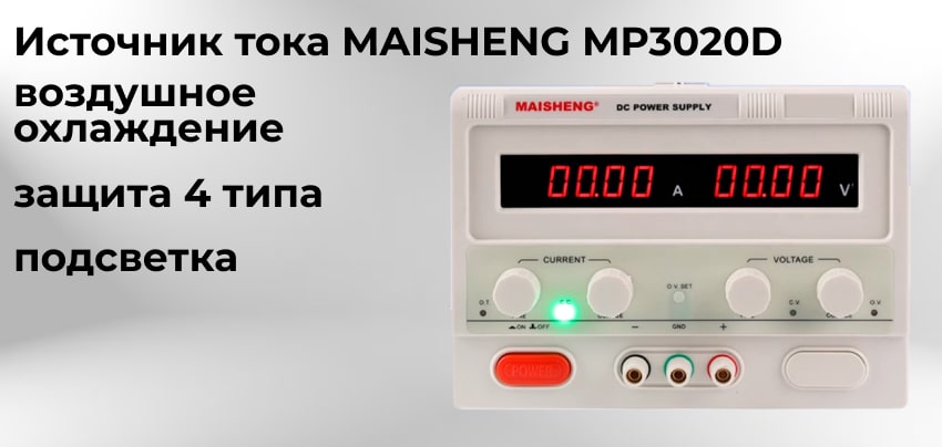 достоинства модели MP3010D Блок питания MAISHENG MP3020D заказать с доставкой в магазине Суперайс