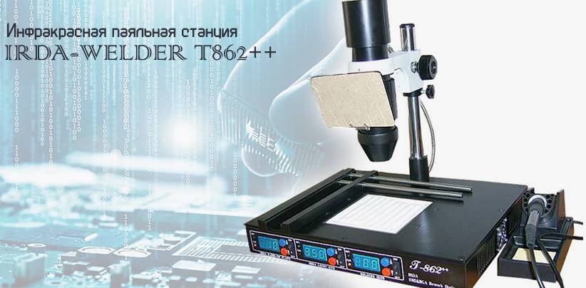 irda t862 паяльная станция для ремонта сотовых телефонов по низкой цене в Суперайс инфракрасное оборудование для ремонта телефонов, ик паяльная станция puhui t862