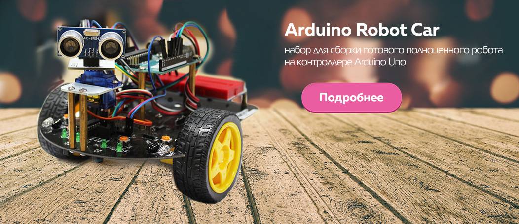 ардуино купить конструктор arduino robot car для робототехники