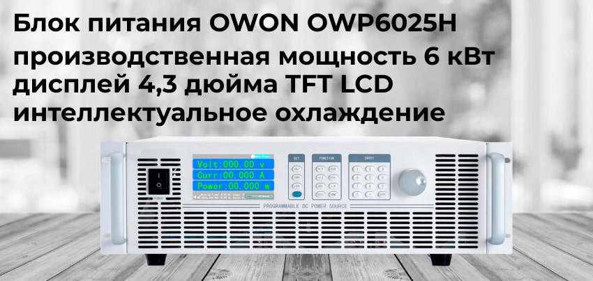 Источник питания OWON OWP6025H2 Блок питания OWON OWP6025H заказать онлайн в суперайс