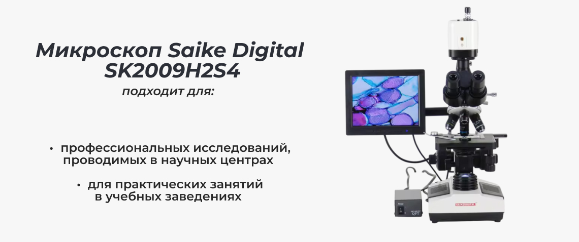 Применение Saike Digital SK2009h2s4 Лабораторный микроскоп Saike Digital SK2009h2s4 купить в Суперайс