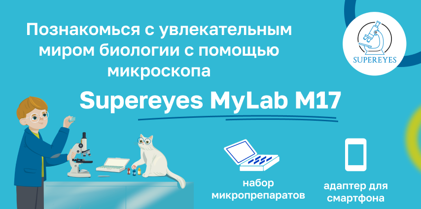 Детский микроскоп Supereyes MyLab M17 с набором микропрепаратов