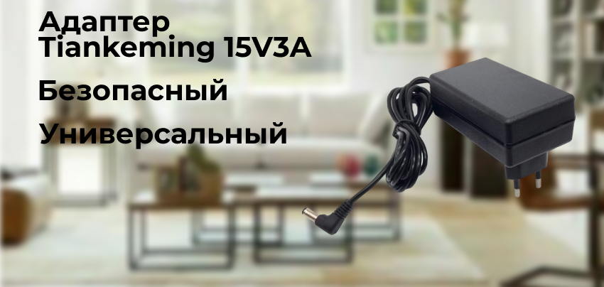 Сетевой адаптер Tiankeming 15V3A сетевой адаптер 15 вольт