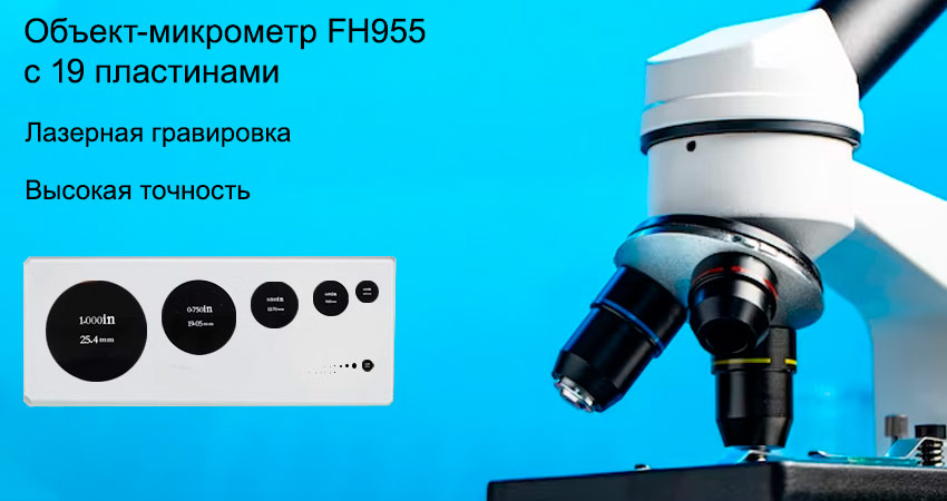 Микрометр FH955 с 19 пластинами заказать в Суперайс