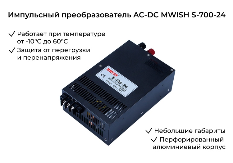 Блок питания в корпусе MWISH S-700-24 Импульсный источник питания MWISH S-700-24 купить в Суперайс
