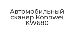 Konnwei KW680