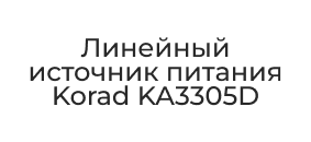 Korad KA3305D