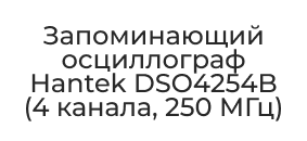 Hantek DSO4254B