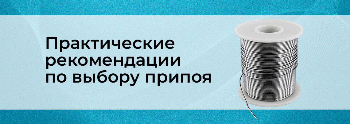 Выбор припоя выбор припоя для пайки