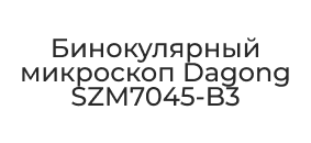 Dagong SZM7045-B3