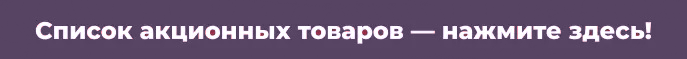 Список товаров со скидкой