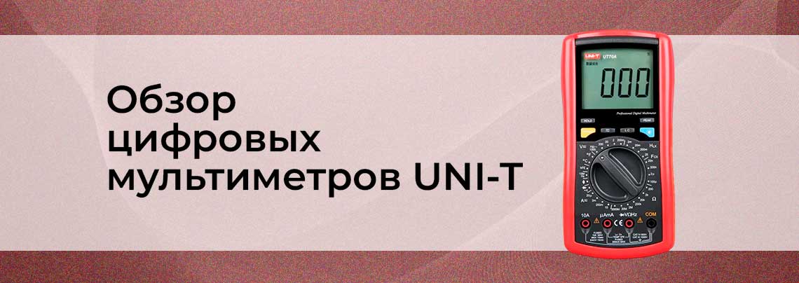 цифровой мультиметр UNI-T обзор