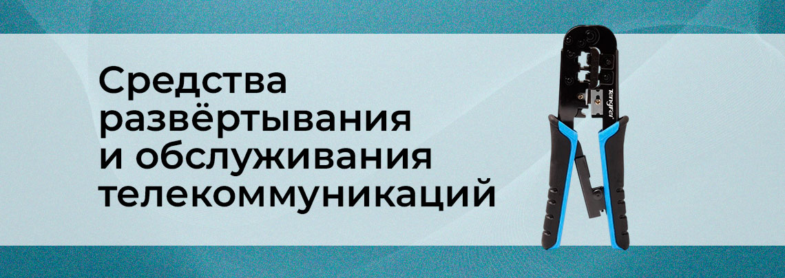 Телекоммуникационные сети: обзор оборудования для развёртывания и обслуживания заказать в суперайс инструменты для обслуживания сетей