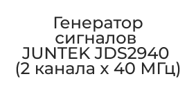 JUNTEK JDS2940