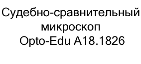 Судебно-сравнительный микроскоп Opto-Edu A18.1826