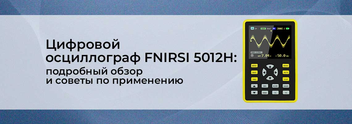 Осциллограф FNIRSI 5012H