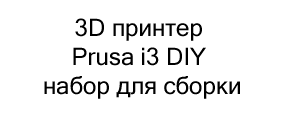 3D принтер Prusa i3 DIY набор для сборки купить в суперайс