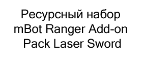 Ресурсный набор mBot Ranger Add-on Pack Laser Sword купить в магазине суперайс