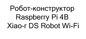 Робот-конструктор Raspberry Pi 4B Xiao-r DS Robot Wi-Fi купить в суперайс по невысокой цене
