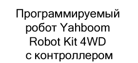 Программируемый робот Yahboom Robot Kit 4WD купить в суперайс