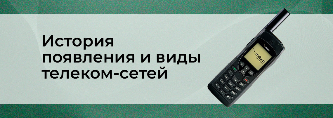 Телекоммуникационные сети: история появления, разновидности Всё для обслуживания сетей в Суперайс