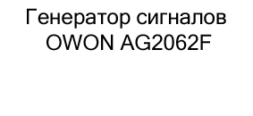 OWON купить с бесплатной доставкой по России Генератор сигналов питания купить