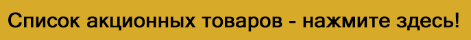 Список товаров со скидкой