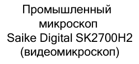 Видеомикроскоп купить с бесплатной доставкой Saike купить в магазине суперайс