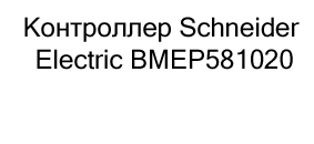 Купить контроллер с бесплатной доставкой Schneider в магазине Суперайс