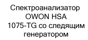 магазин Суперайс cпектроанализаторы OWON HSA купить с бесплатной доставкой