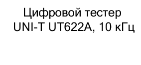 магазин Суперайс цифровой тестер заказать онлайн Купить UNI-T с дисплеем