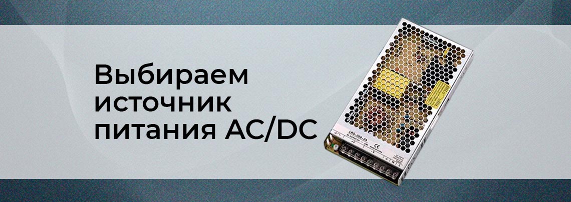 Как выбрать DC-DC преобразователь Руководство пользователя для источников питания AC/DC от Суперайс