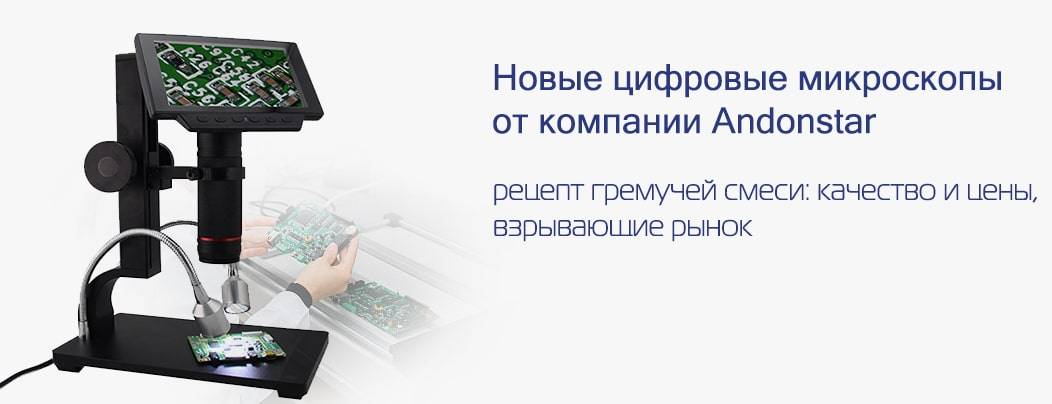 Andonstar- электронные микроскопы для ремонта телефонов и поиска микротрещин на материнской плате