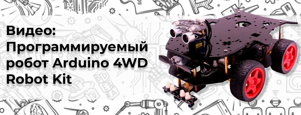 Купить набор Arduino Robot Car 4WD в интернет магазине Суперайс
