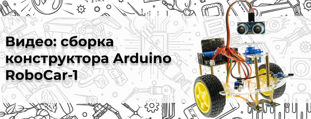 Купить набор Arduino RoboCar-1 в интернет магазине Суперайс