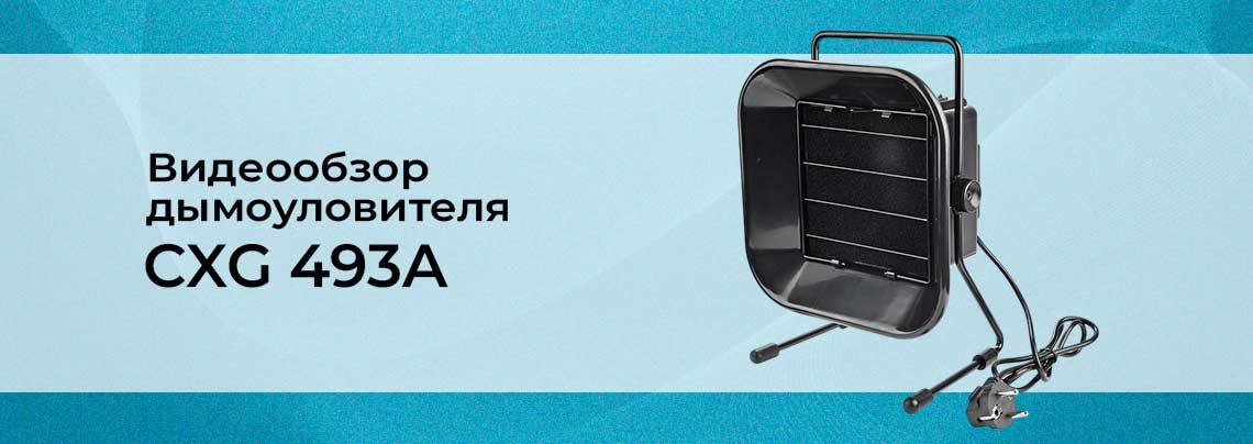 Видеообзор осциллографа CXG 493A дымоуловитель обзор