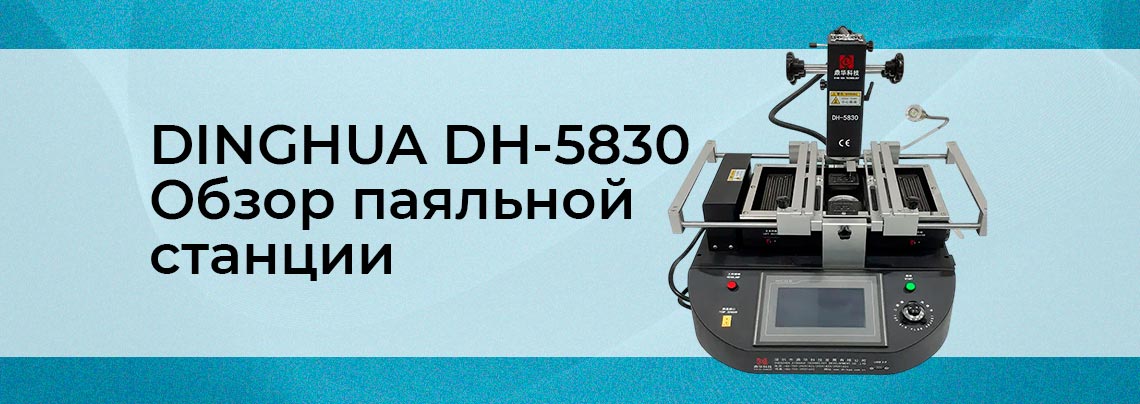 Тонкости выбора инфракрасной паяльной станции DINGHUA DH-A2 Обзор ИК паяльной станции DINGHUA DH-5830