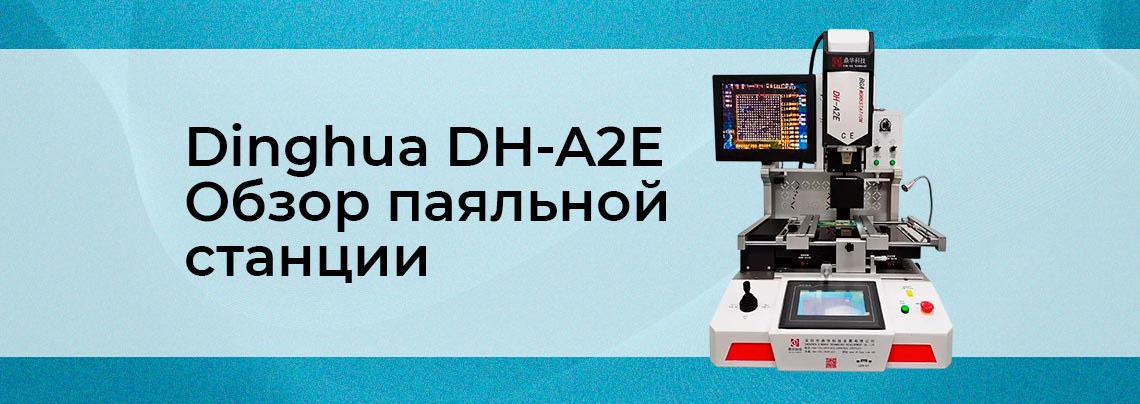 Разбираем профессиональную станцию DINGHUA DH-A2E Обзор инфракрасной паяльной станции DINGHUA DH-A2E
