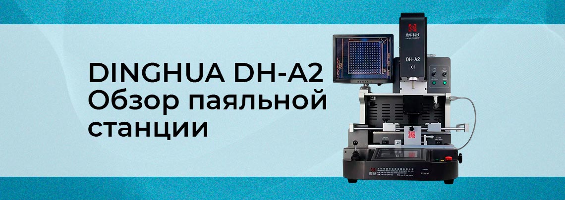 Тонкости выбора инфракрасной паяльной станции DINGHUA DH-A2 Обзор ИК-паяльной станции DINGHUA DH-A2 - подробное описание от Суперайс