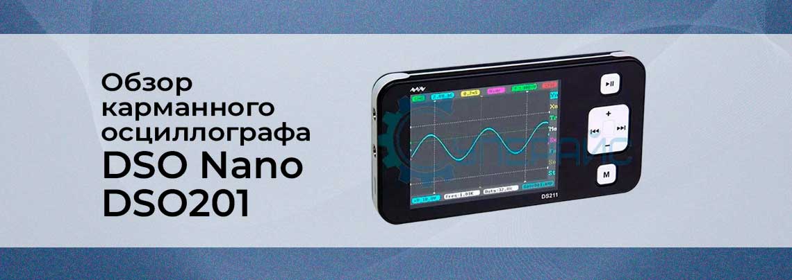 Цифровой осциллограф DSO Nano DSO201 цифровой осциллограф