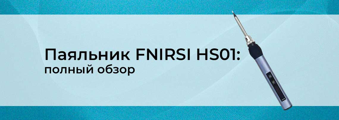 Электрический паяльник FNIRSI HS01