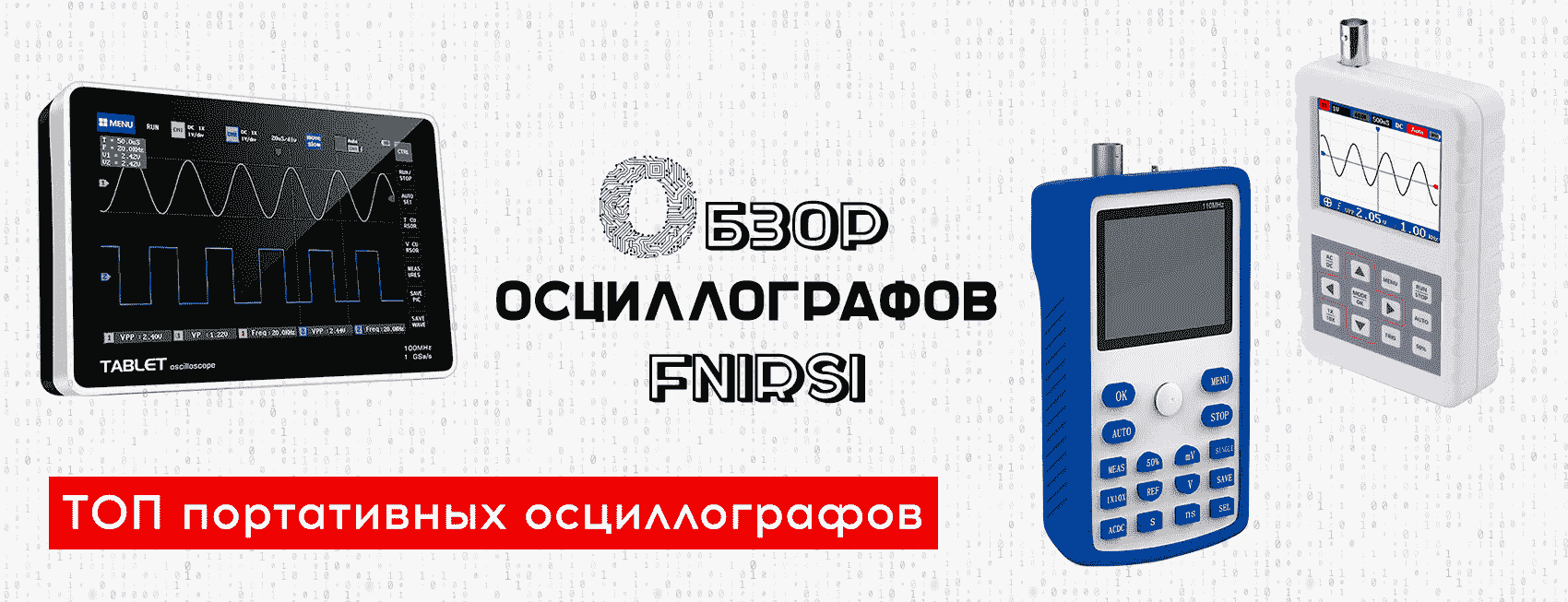 Портативные цифровые осциллографы FNIRSI от Суперайс