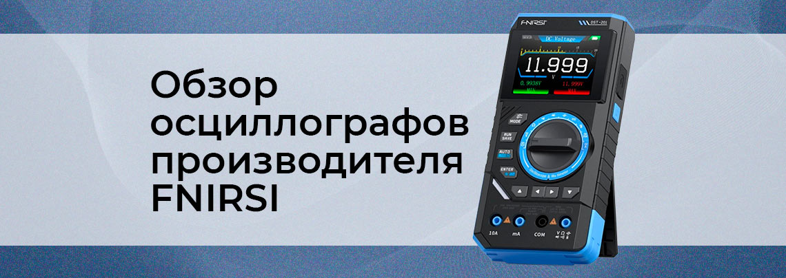 Обзор осциллографов фнирси